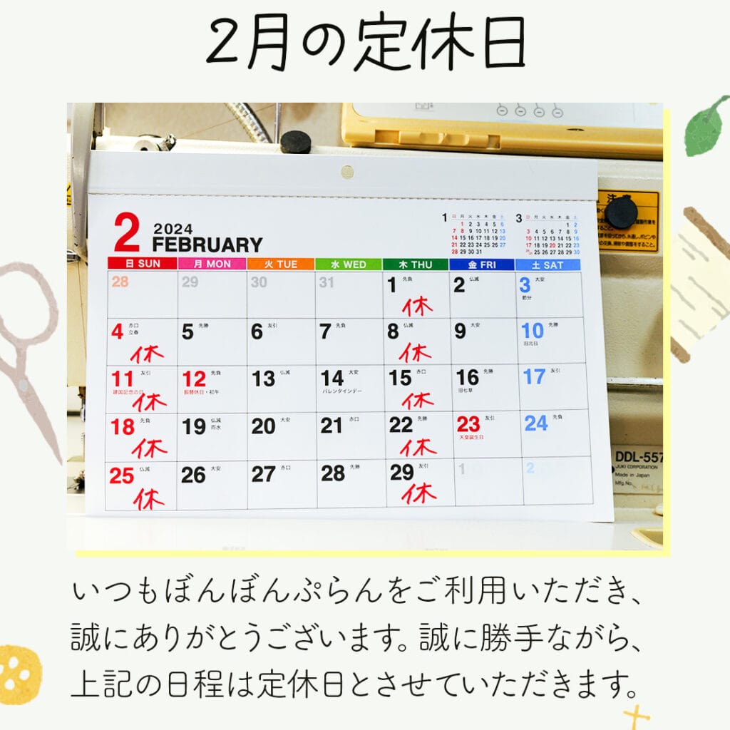 新潟市西蒲区お直しお店の「ぼんぼんぷらん」のホームページで使用する画像です。2月の臨時休業のお知らせのアイキャッチ画像です。