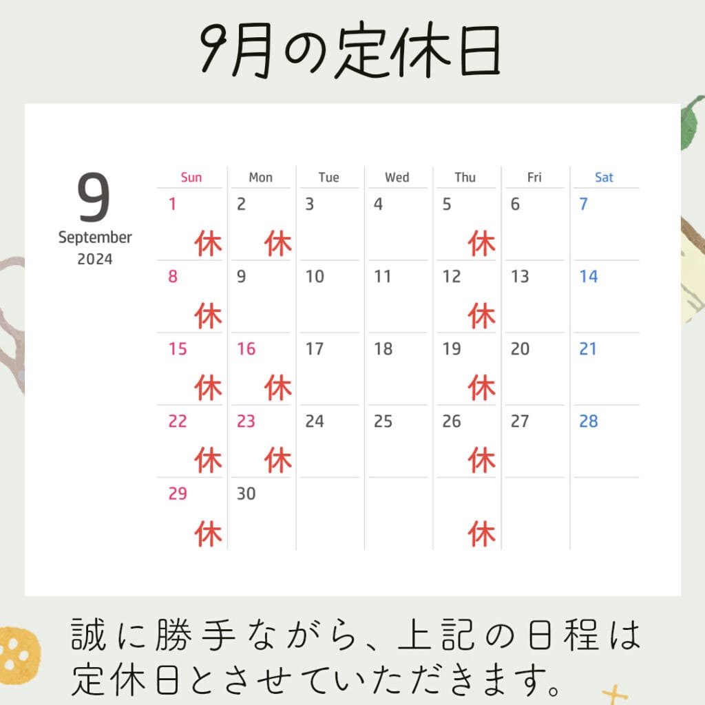 新潟市西蒲区お直しお店の「ぼんぼんぷらん」のホームページで使用する画像です。9月の定休日のお知らせのアイキャッチ画像です。