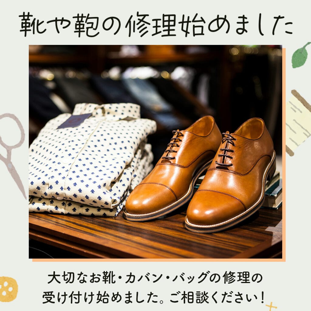 新潟市西蒲区お直しお店の「ぼんぼんぷらん」のホームページで使用する画像です。革靴や鞄の修理を始めましたのお知らせのアイキャッチ画像です。