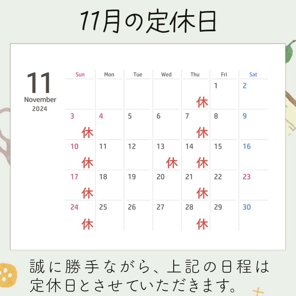 新潟市西蒲区お直しお店の「ぼんぼんぷらん」のホームページで使用する画像です。11月の定休日のお知らせのアイキャッチ画像です。