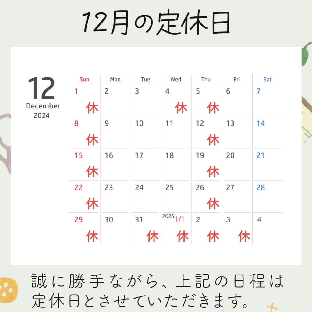 新潟市西蒲区お直しお店の「ぼんぼんぷらん」のホームページで使用する画像です。12月の定休日のお知らせのアイキャッチ画像です。