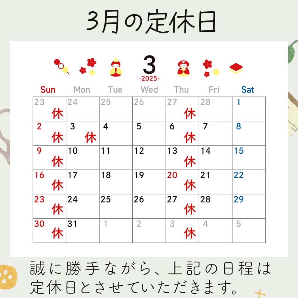 新潟市西蒲区お直しお店の「ぼんぼんぷらん」のホームページで使用する画像です。2025年3月の定休日のお知らせのアイキャッチ画像です。