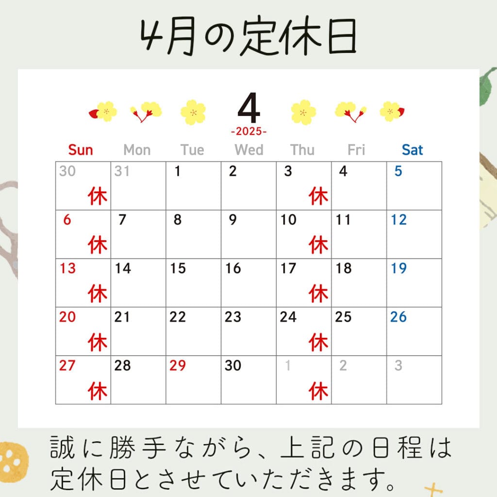 新潟市西蒲区お直しお店の「ぼんぼんぷらん」のホームページで使用する画像です。2025年4月の定休日のお知らせのアイキャッチ画像です。