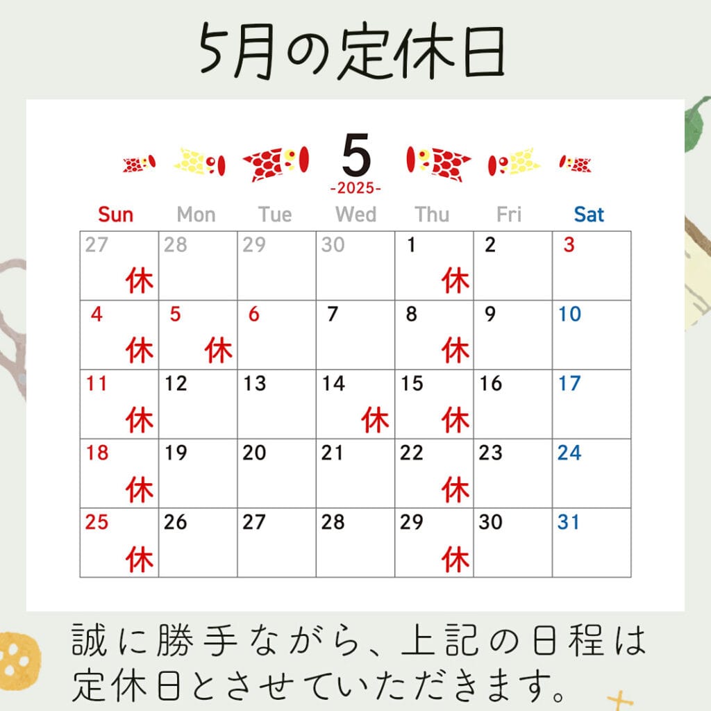 新潟市西蒲区お直しお店の「ぼんぼんぷらん」のホームページで使用する画像です。2025年5月の定休日のお知らせのアイキャッチ画像です。