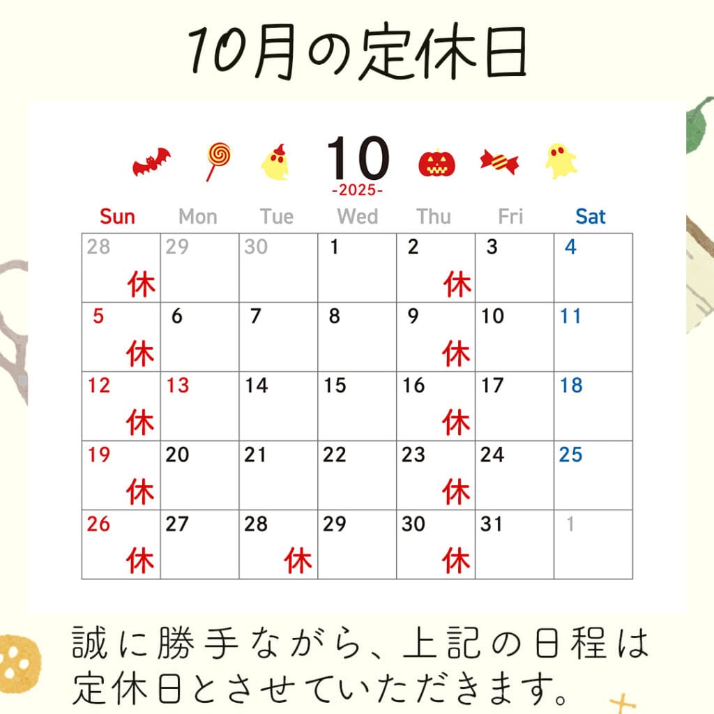 新潟市西蒲区お直しお店の「ぼんぼんぷらん」のホームページで使用する画像です。2025年10月の定休日のお知らせのアイキャッチ画像です。