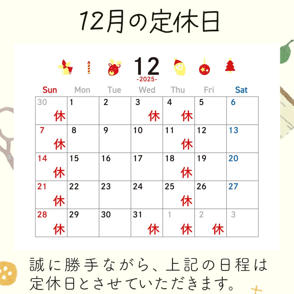 新潟市西蒲区お直しお店の「ぼんぼんぷらん」のホームページで使用する画像です。2025年12月の定休日のお知らせのアイキャッチ画像です。