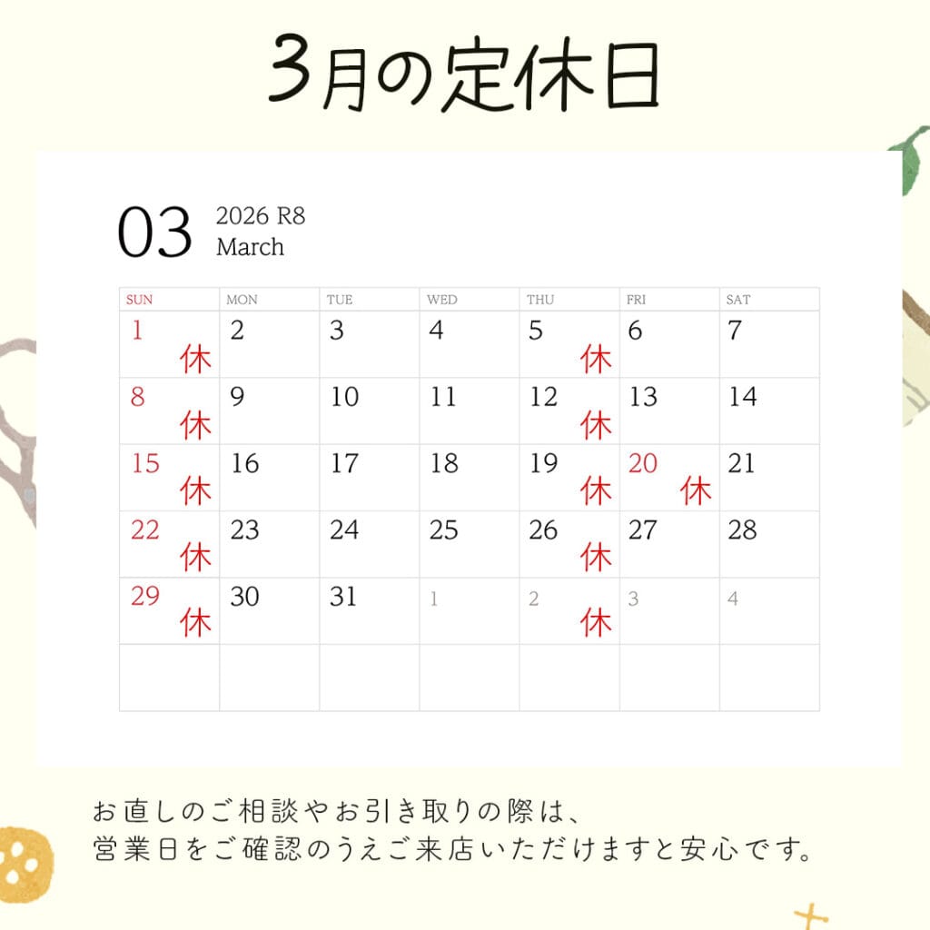 新潟市西蒲区お直しお店の「ぼんぼんぷらん」のホームページで使用する画像です。2026年3月の定休日のお知らせのアイキャッチ画像です。