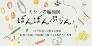 新潟市西蒲区お直しお店の「ぼんぼんぷらん」のホームページで使用する画像「OGP」です。