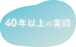 新潟市西蒲区お直しお店の「ぼんぼんぷらん」のホームページで使用する画像です。FEATURES特徴のイメージ画像「40年以上の実績」です。