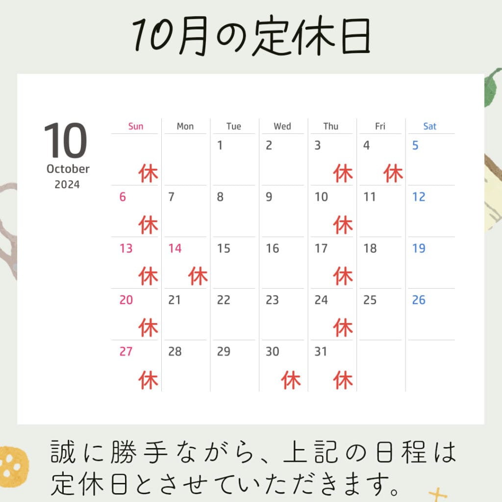 新潟市西蒲区お直しお店の「ぼんぼんぷらん」のホームページで使用する画像です。10月の定休日のお知らせのアイキャッチ画像です。