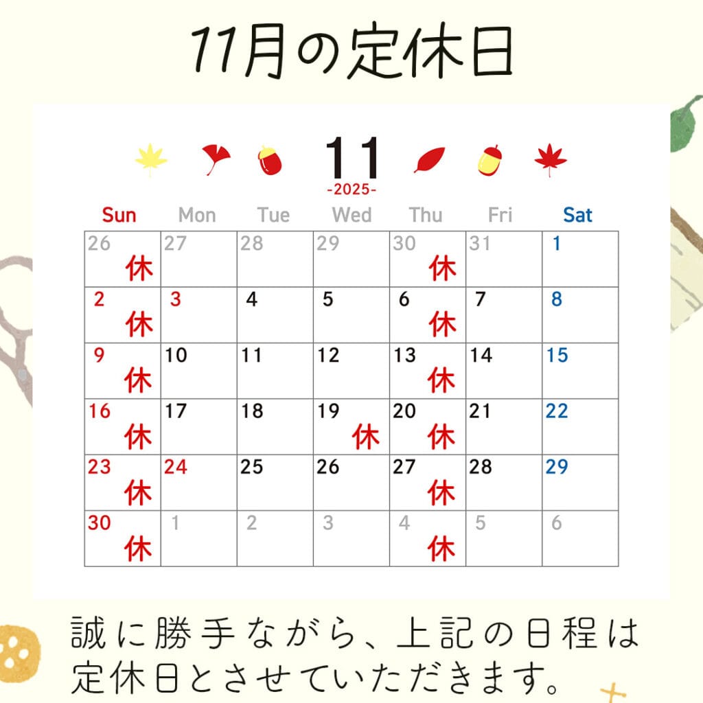 新潟市西蒲区お直しお店の「ぼんぼんぷらん」のホームページで使用する画像です。2025年11月の定休日のお知らせのアイキャッチ画像です。